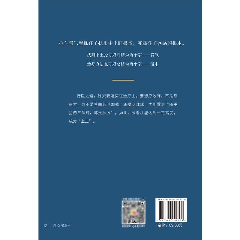 [正版]有胃气则生 董学军 著 华夏出版社 中医养生扶阳派医学基础理论中医参考书籍养生即养胃气 论胃气高清大图