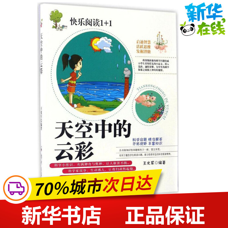 [正版]天空中的云彩 王光军 编著 著作 儿童文学少儿 书店图书籍 郑州大学出版社