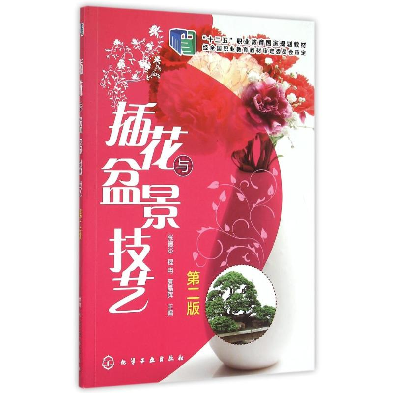 醉染图书插花与盆景技艺(张德炎)(第二版)9787122248374高清大图