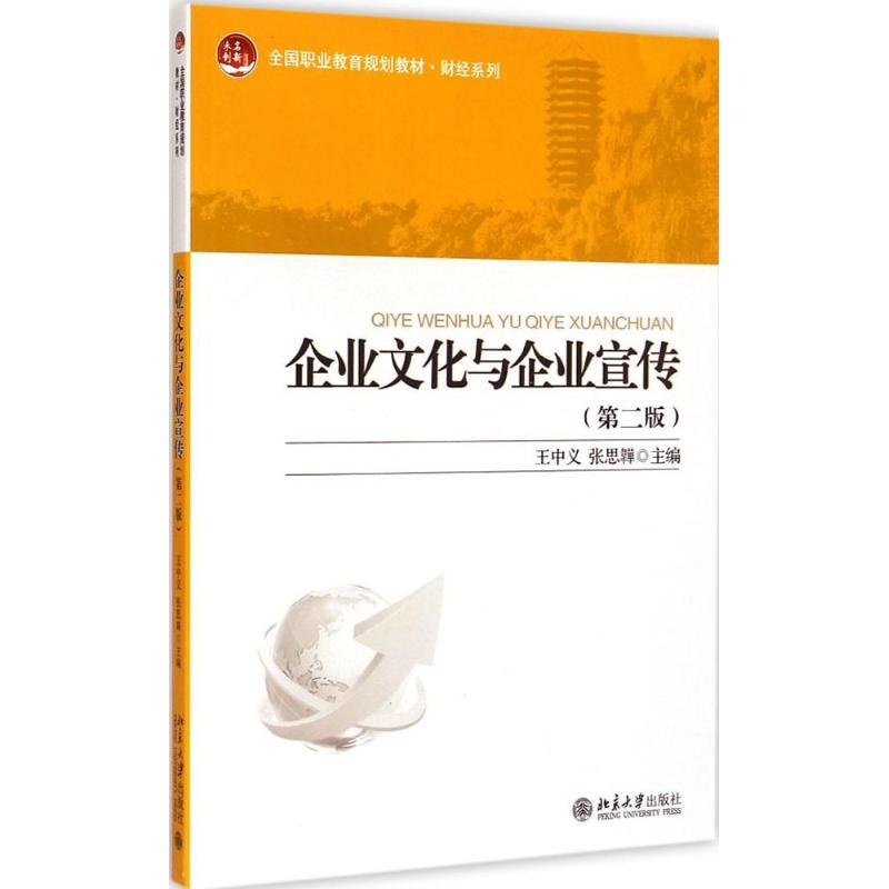 [M]企业文化与企业宣传-9787301250273高清大图