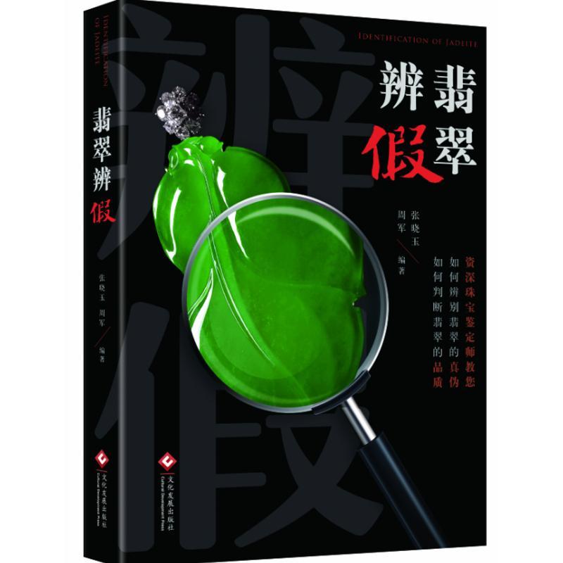 翡翠辨假 张晓玉,周军 编著 著 艺术 文轩网