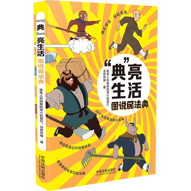 “典”亮生活 图说民法典 最高人民检察院第六检察厅,法君传媒 著 社科 文轩网