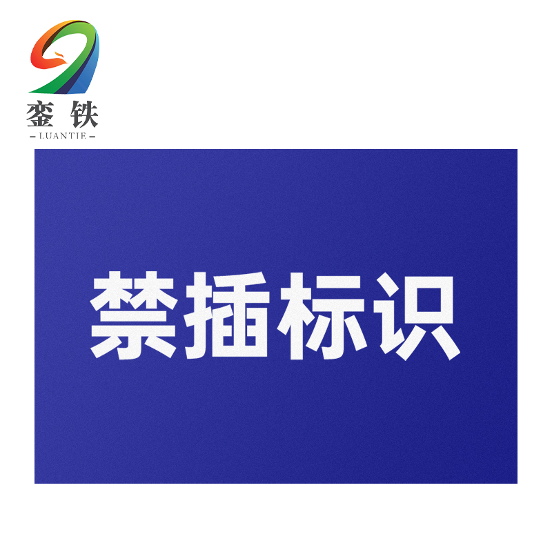 銮铁禁插标识30*80mm个高清大图