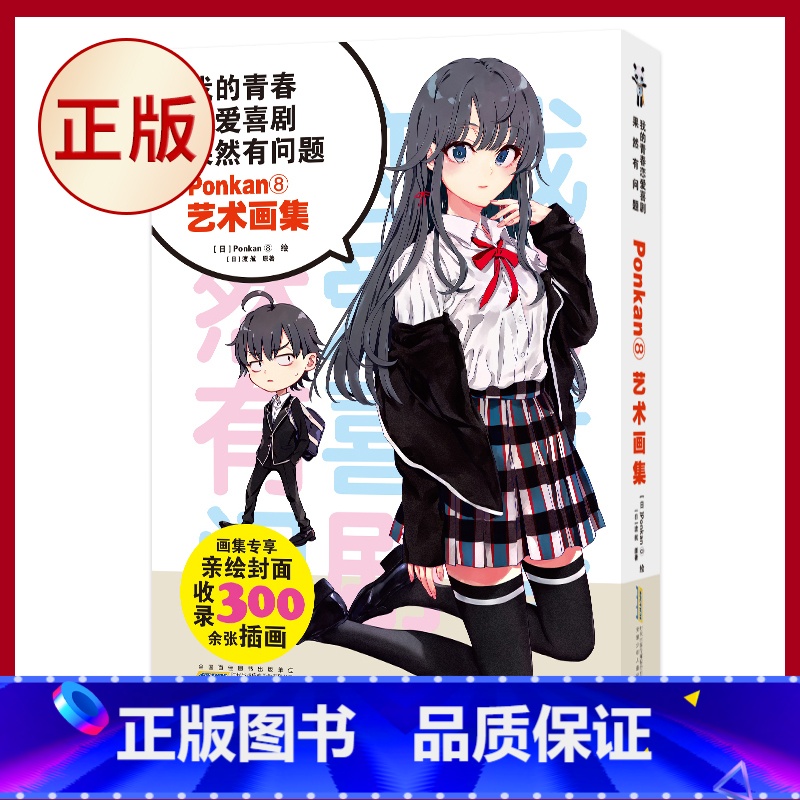 [正版] 我的青春恋爱喜剧果然有问题 Ponkan⑧艺术画集 (十年青春,全部插画大集结!艺术画集)9787570高清大图
