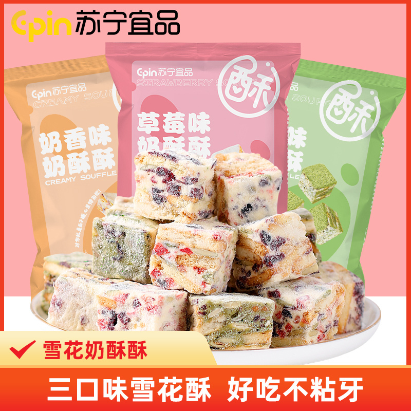 苏宁宜品奶酥酥香草莓抹茶网红雪花酥100g*6袋休闲零食(奶香2抹茶2草莓2)