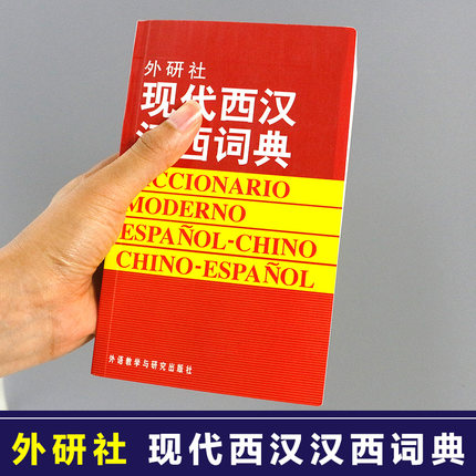 [正版]外研社图书现代西汉汉西词典 西班牙语词典 西汉汉西字典 西班牙语学习工具书 西语词汇短语术语 入门用书高清大图