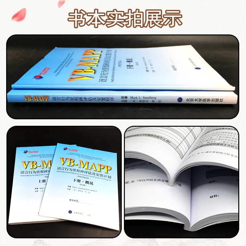 [醉染正版]2本套装 孤独症儿童康复教育试点项目 VBMAPP语言行为里程碑评估及安置计划第2二版 上下册 指南+概况高清大图