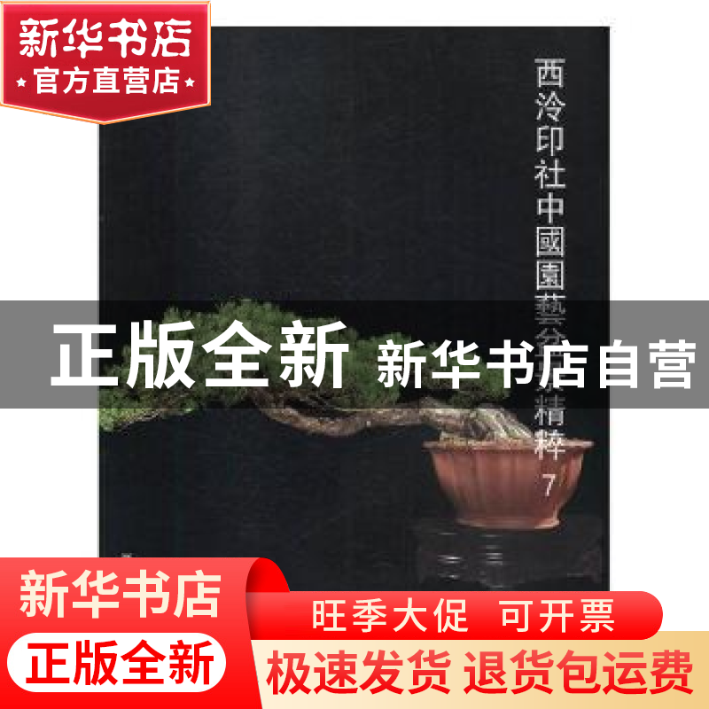 正版 西泠印社中国园艺盆景精粹:7 阅是编 浙江人民美术出版社 9