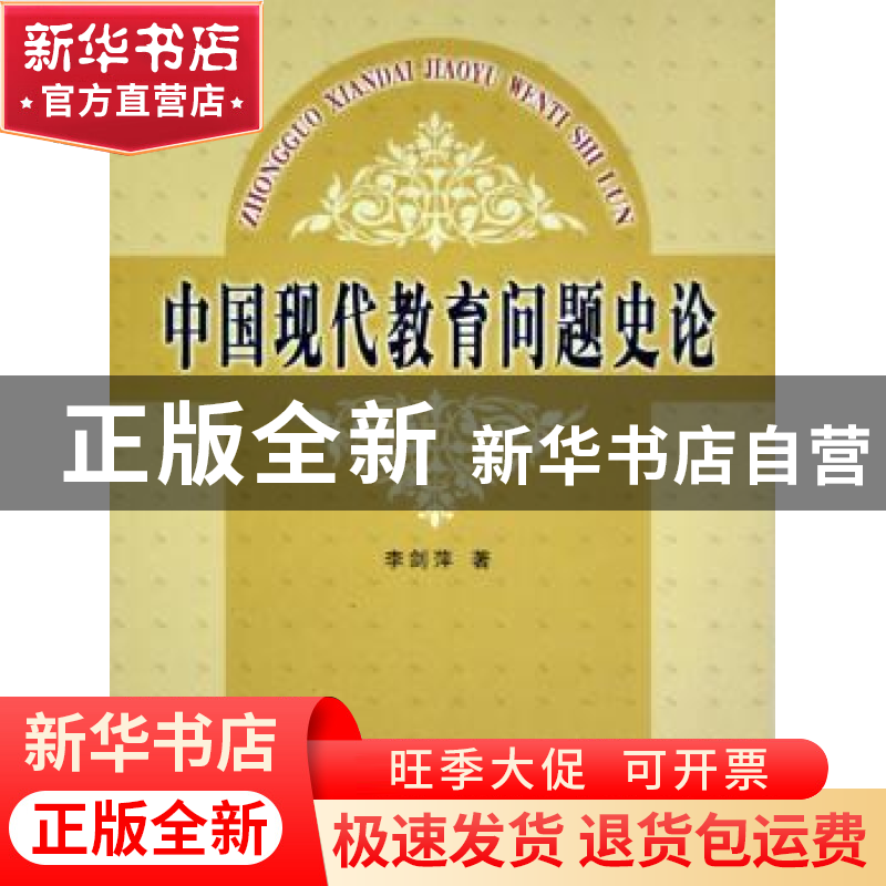 正版 中国现代教育问题史论 李剑萍 人民出版社 9787010048598 书高清大图