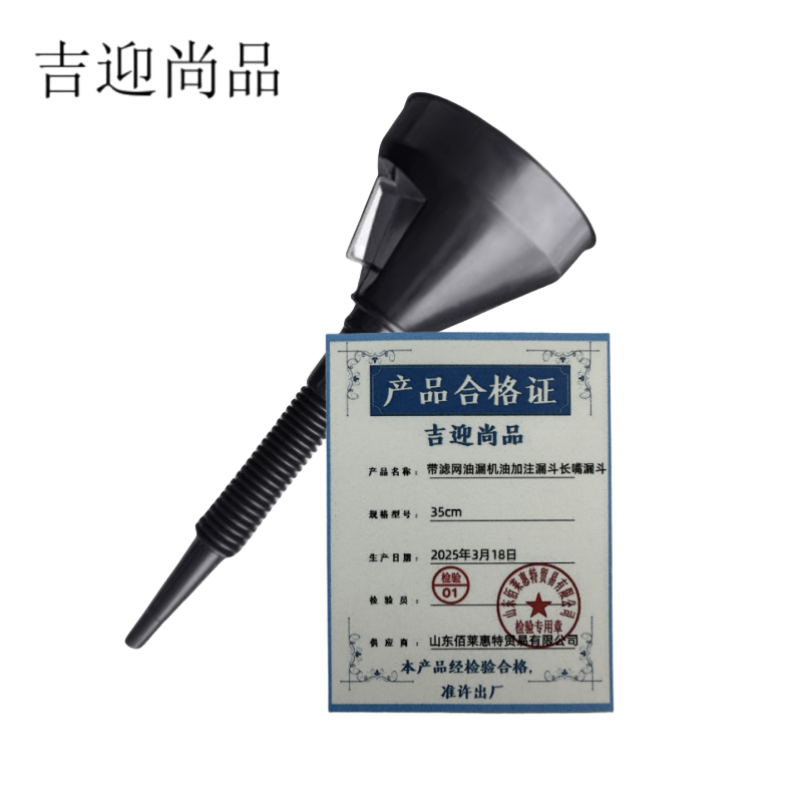 吉迎尚品 带滤网油漏机油加注漏斗长嘴漏斗 35cm 个高清大图