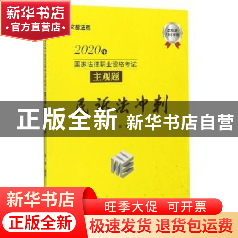 正版 2020年国家法律职业资格考试主观题民诉法冲刺 编者:蔡辉|责高清大图