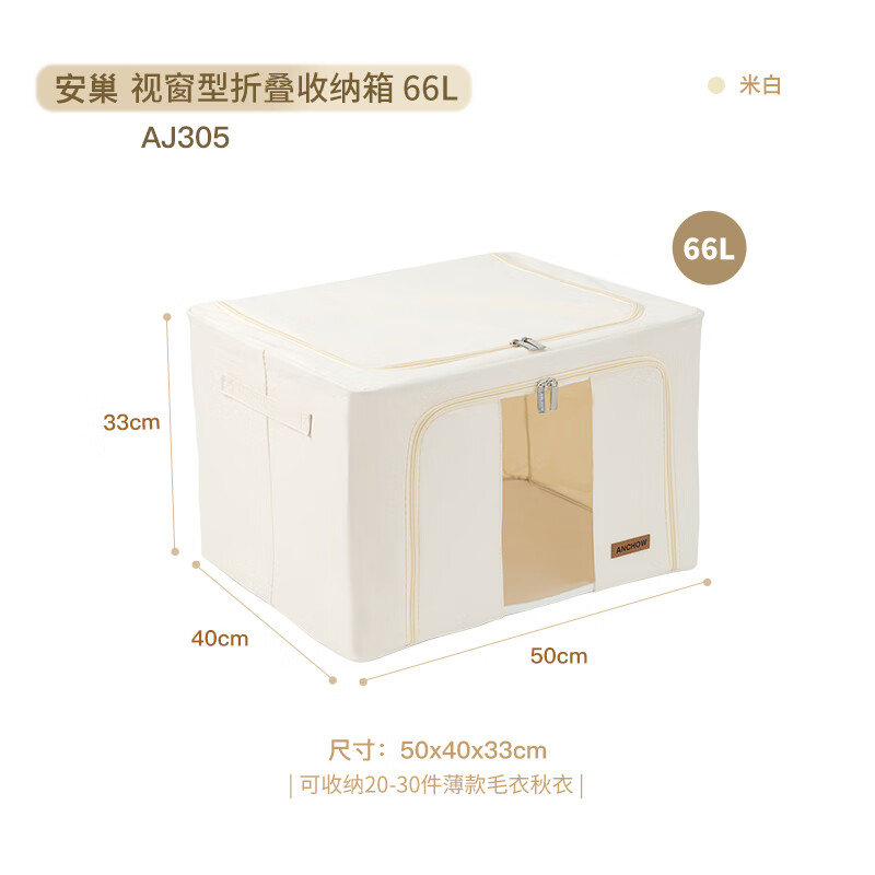 安巢(ANCHOW)视窗型折叠66L收纳箱AJ305 50*40*33cm 米白