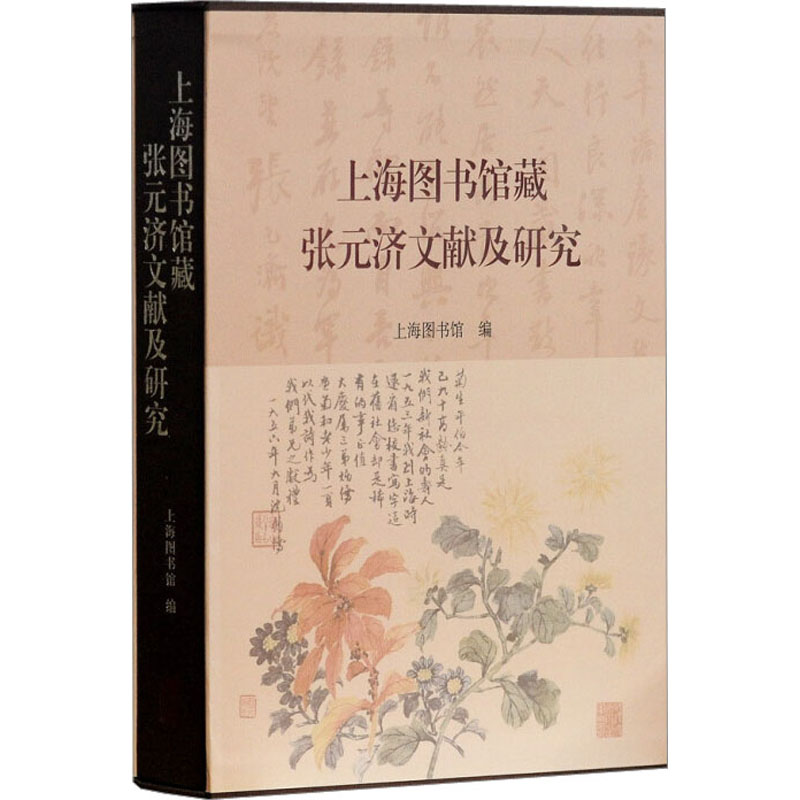【M】上海图书馆藏张元济文献及研究-9787532586325