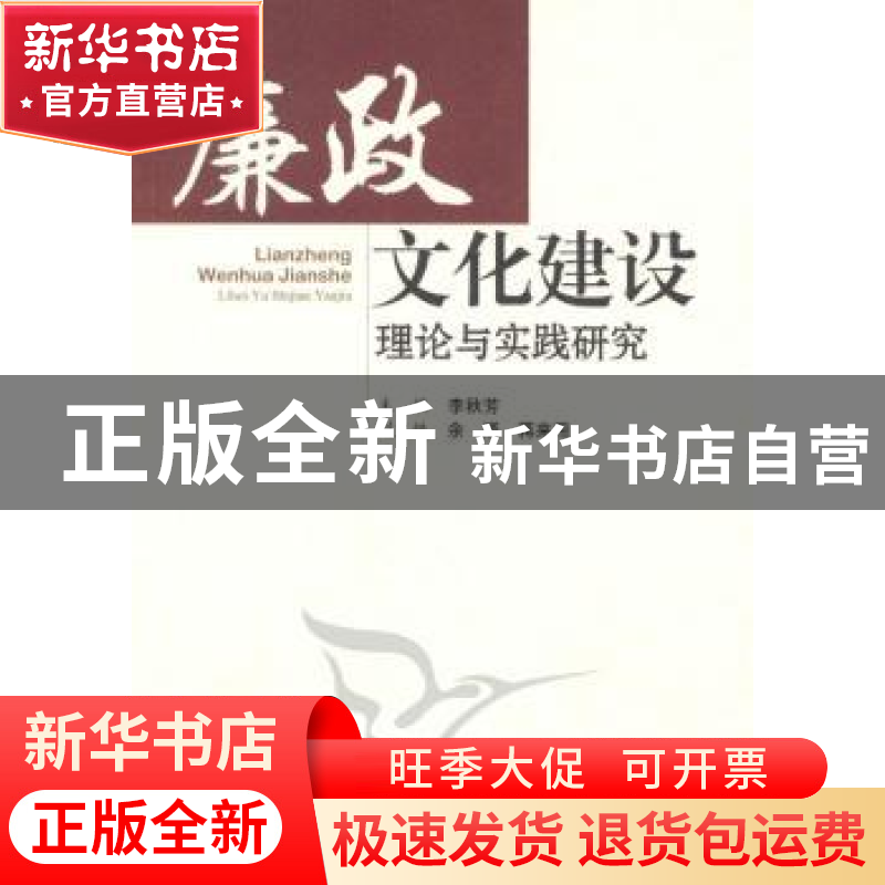 正版 廉政文化建设理论与实践研究 李秋芳 中国社会科学出版社 97高清大图