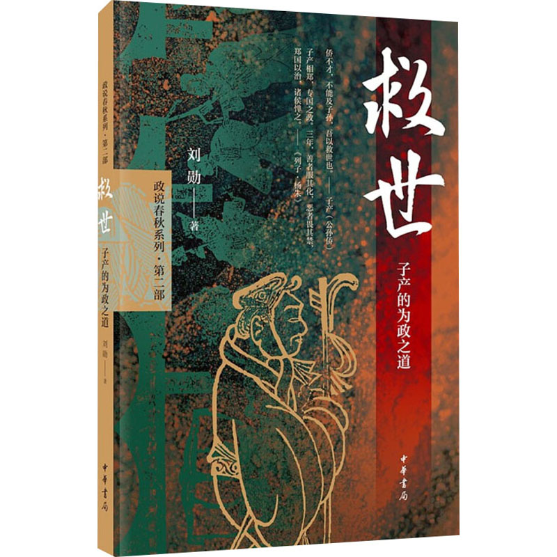醉染图书救世 子产的为政之道9787101139150高清大图