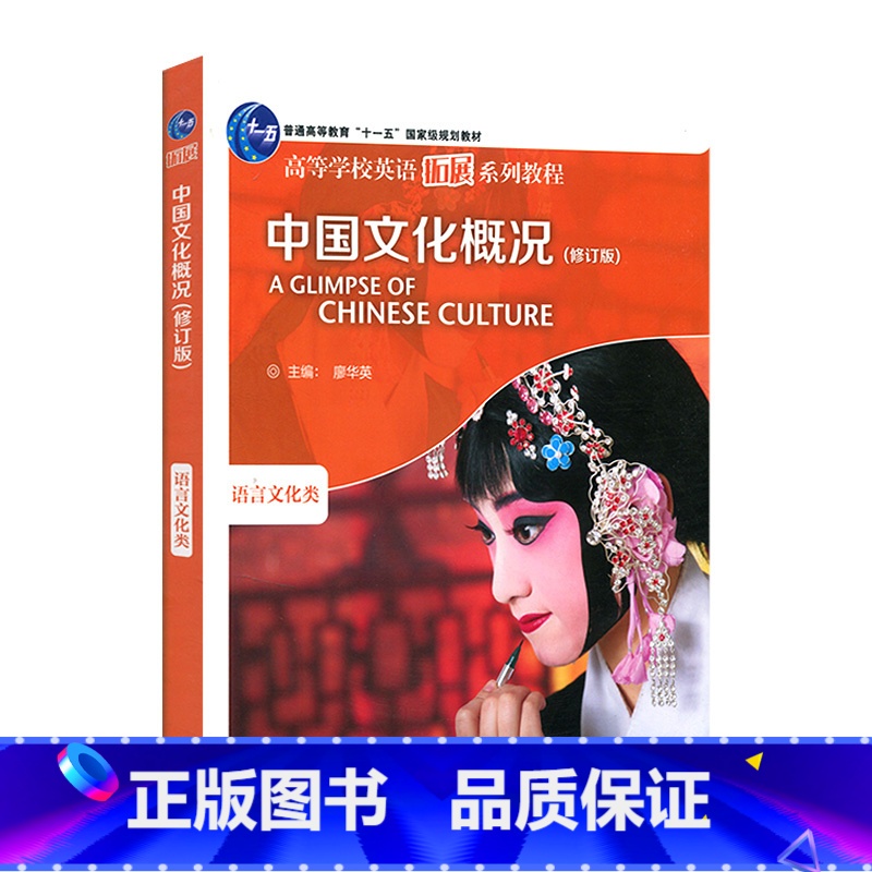 中国文化概况(修订版) 【正版】中国文化概况(修订版)高等学校英语拓展系列教程 廖华英编 外语教学与研究出版社 书籍 凤