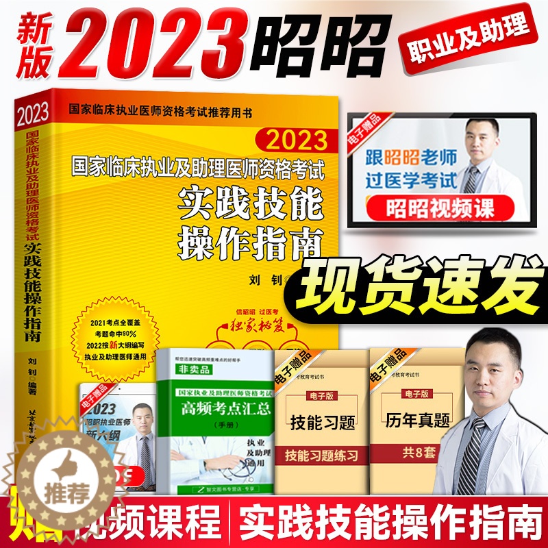 【醉染正版】正版昭昭医考实践技能昭昭执业医师2023年临床执业及助理医师资格考试实践技能操作指南昭昭医考技能执业医师