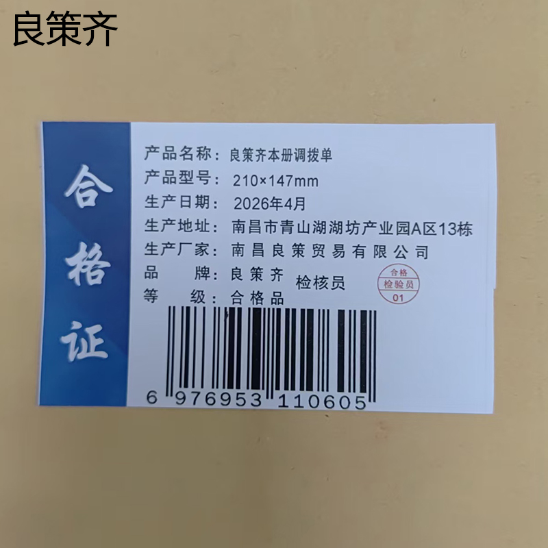 良策齐本册调拨单210×147mm本高清大图