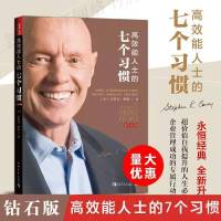 攀登]高效能人士的七个习惯 25周年纪念版 史蒂芬著 高 高效能人士的七个习惯钻石版