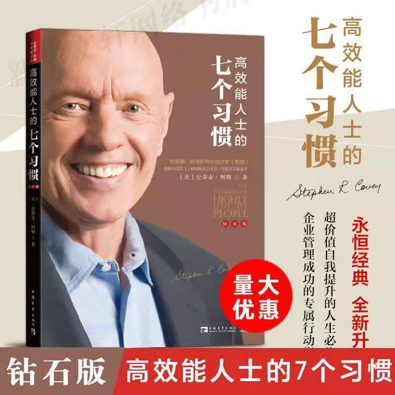 攀登]高效能人士的七个习惯 25周年纪念版 史蒂芬著 高 高效能人士的七个习惯钻石版
