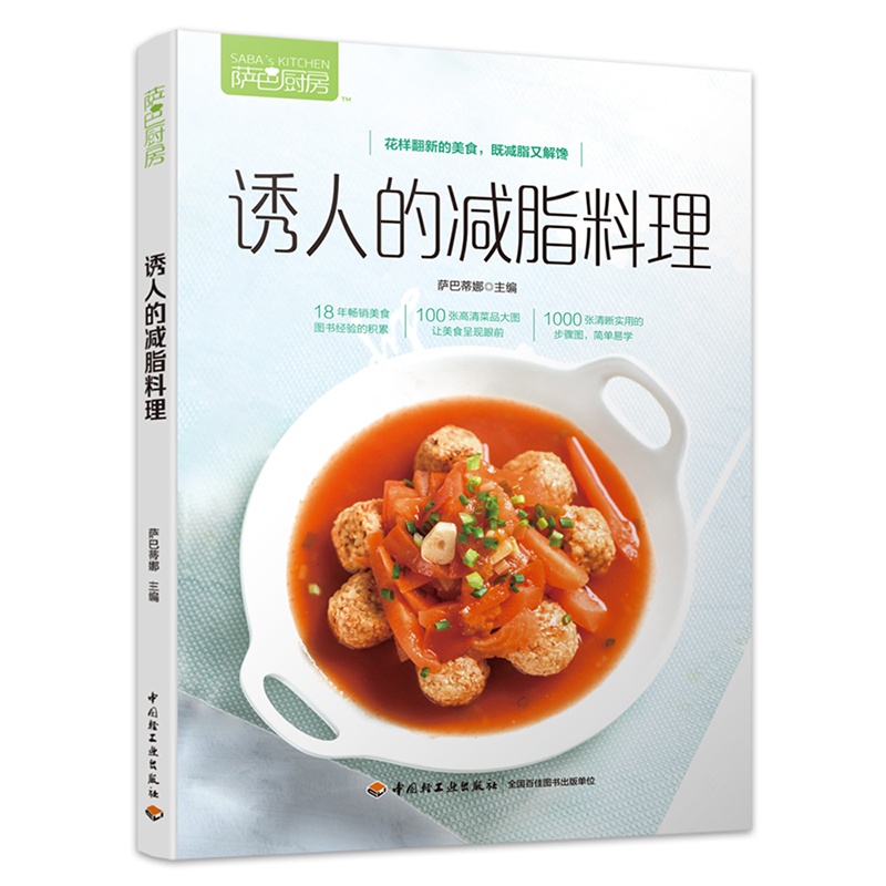[醉染正版]减脂食谱书 萨巴厨房诱人的减脂料理 萨巴蒂娜书 减脂书 减脂餐食谱书低卡减脂餐书减脂健身餐食谱书家常菜谱 沙高清大图