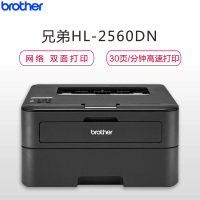 兄弟(brother)HL-2560DN优省系列黑白激光打印机 自动双面打印 网络打印