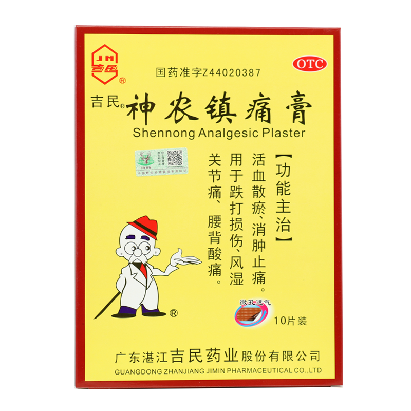 免运费吉民神农镇痛膏10贴活血散瘀消肿跌打损伤风湿关节痛腰背酸痛