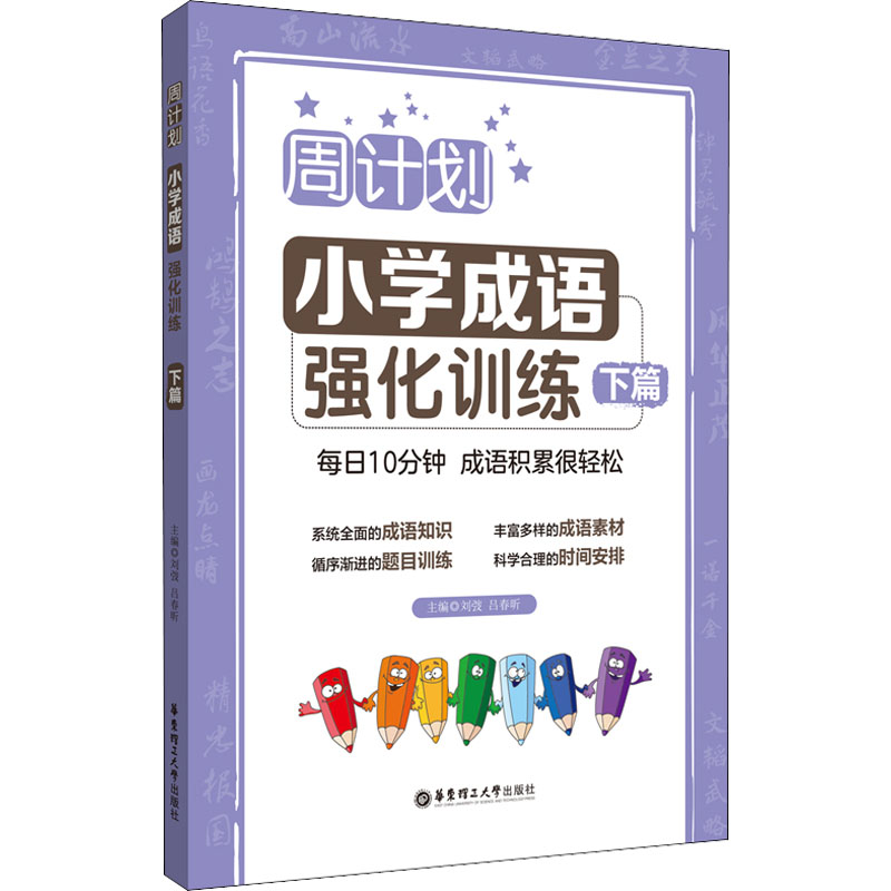 醉染图书周计划 小学成语强化训练 下篇9787562866503高清大图