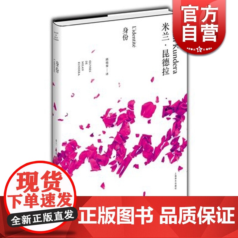 身份 精装 米兰昆德拉作品全新系列 昆德拉著 邱瑞銮译 外国经典小说 爱情情感小说 青少年课外读物 青春文学书 上海译文高清大图
