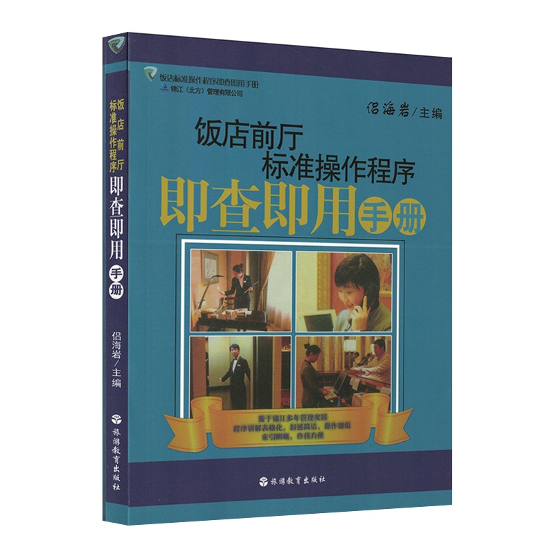 [正版]饭店前厅标准操作程序即查即用手册 酒店员工培训手册 企业管理运营书籍 酒店前厅服务管理一本通高清大图
