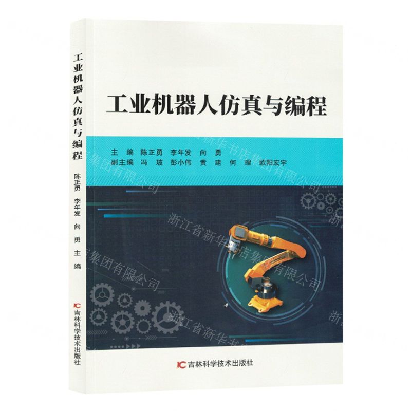 [N]工业机器人仿真与编程-9787557897215高清大图