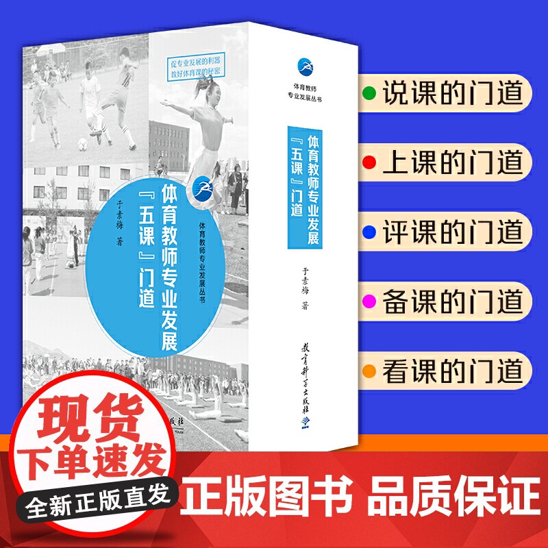 体育教师专业发展丛书 体育教师专业发展“五课”门道(于素梅著,促专业发展的利器 教好体育课的秘密)教育科学出版社高清大图