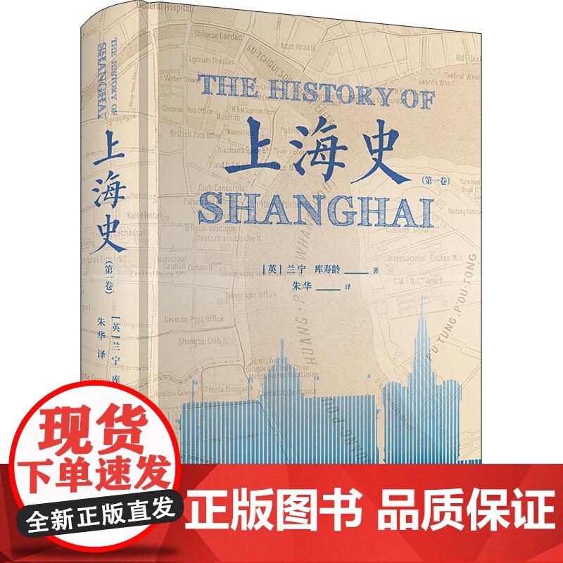 上海史 第一卷 兰宁库寿龄著 朱华译 上海史书籍 历史地方史志 中国古代文化爱好者读物 上海书店出版社 世纪出版高清大图