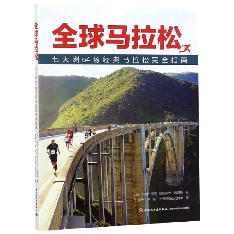 正版新书】全球马拉松(英)休奇·琼斯//亚历山大·詹姆斯|译者:由儒