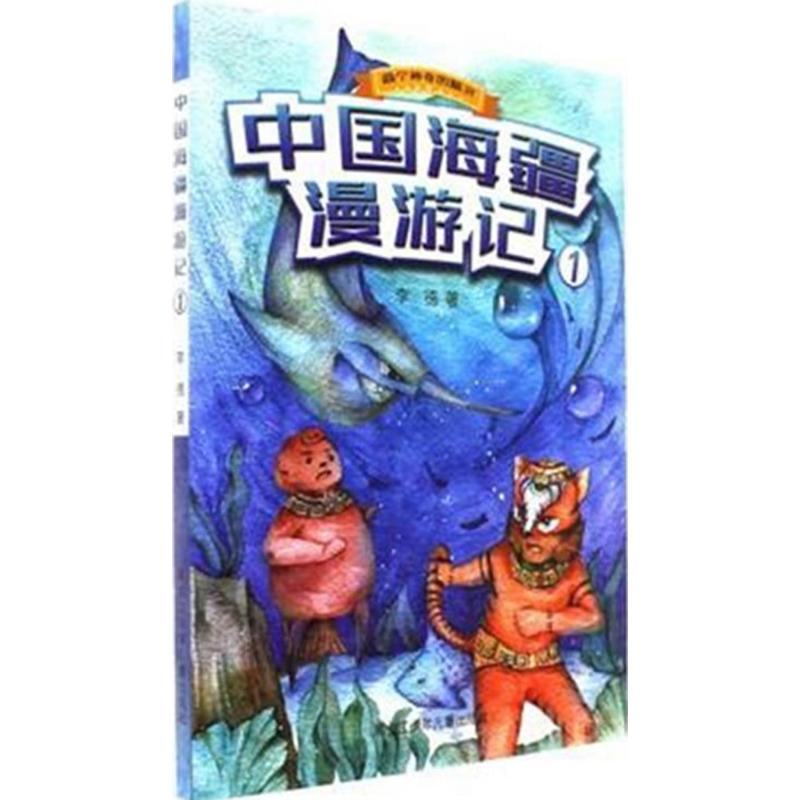 醉染图书中国海疆漫游记9787531952275高清大图