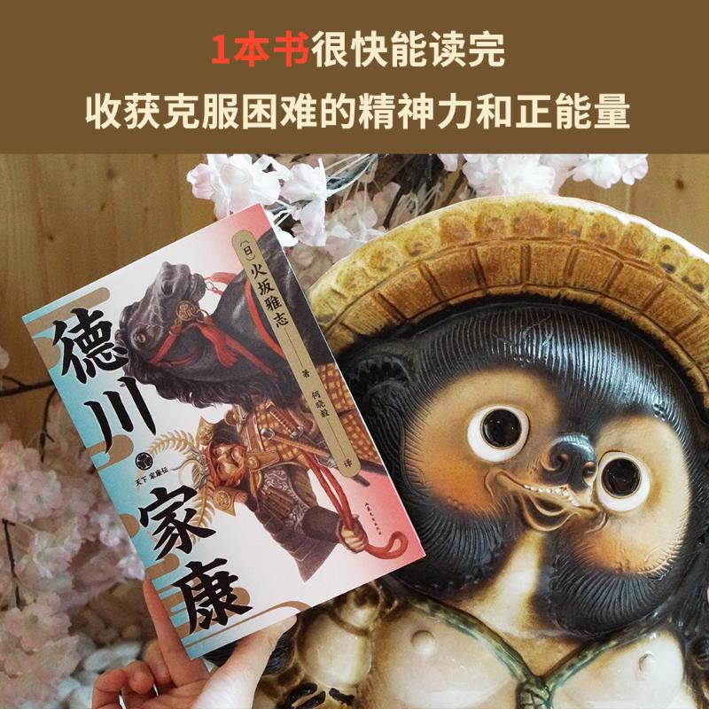 醉染图书德川家康9787532961382高清大图