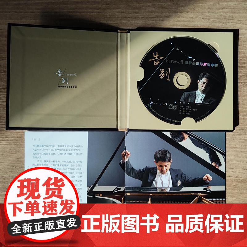 告别谢承峯钢琴演奏专辑 上海音乐出版社CD光盘音乐鉴赏试听素养提升高清大图