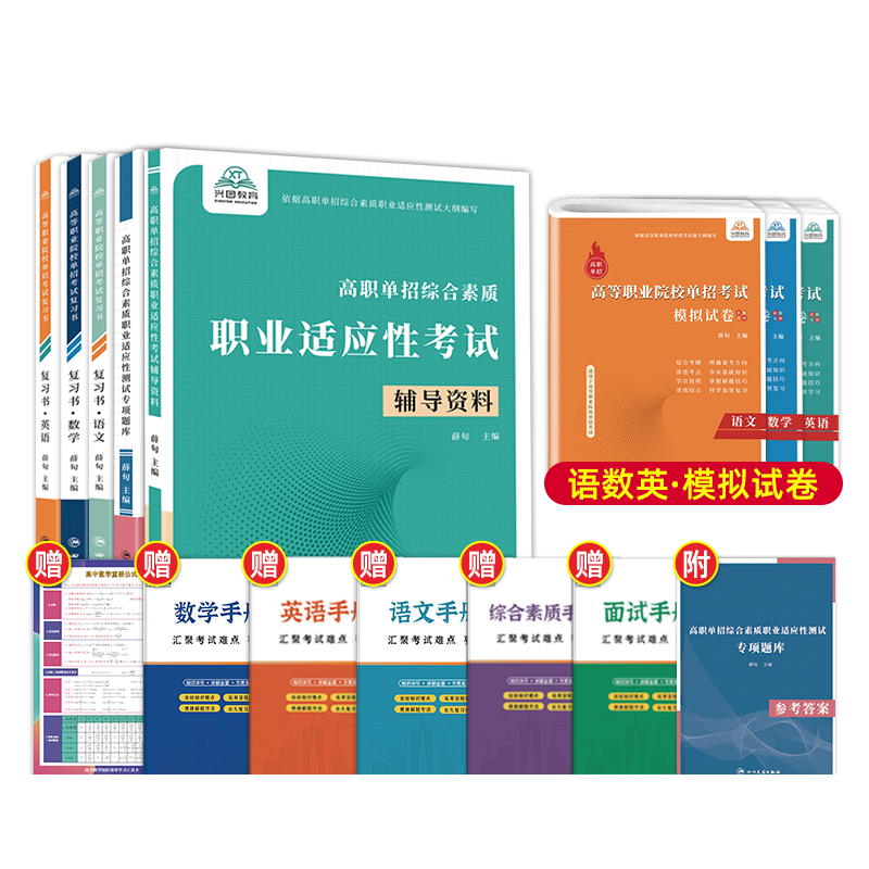 综合素质职业适应性[辅导资料+专项题库] 河南省 [正版]河南单招考试复习资料2024河南高职单招综合素质专项题库职业适
