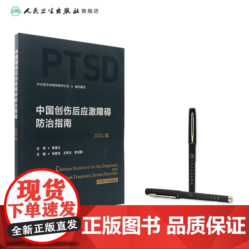 中国创伤后应激障碍防治指南(2024版)创伤后应激障碍的评估与诊断 中华医学会精神病学分会组织编 人民卫生出版社9787高清大图