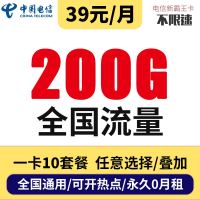 中国电信 电信流量卡无限流量卡大王卡4g手机卡不限量0月租全国通用不限速无线上网卡 新霸王卡39元200G