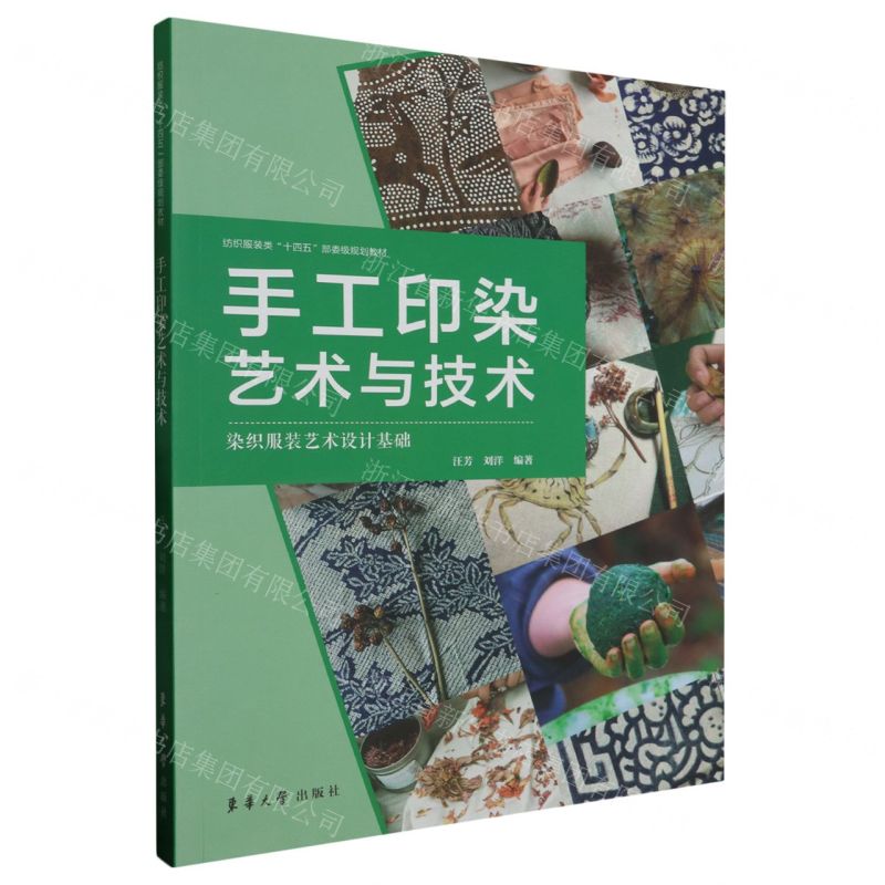 [N]手工印染艺术与技术(染织服装艺术设计基础纺织服装类十四五部委级规划教材)-9787566922113高清大图