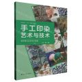 手工印染艺术与技术(染织服装艺术设计基础纺织服装类十四五部委级规划教材)