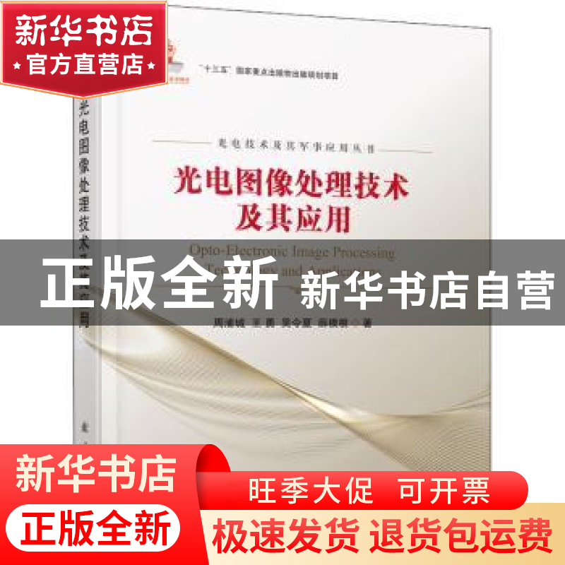 正版 光电图像处理技术及其应用 周浦城【等】著 国防工业出版社 97