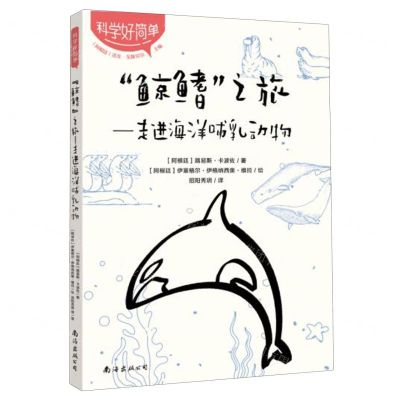 [N]鲸鳍之旅--走进海洋哺乳动物/科学好简单-9787573504029