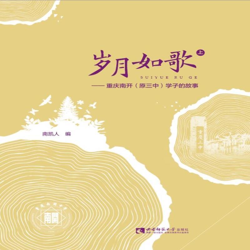 正版新书】岁月如歌——重庆南开(原三中)学子的故事南凯人编9787