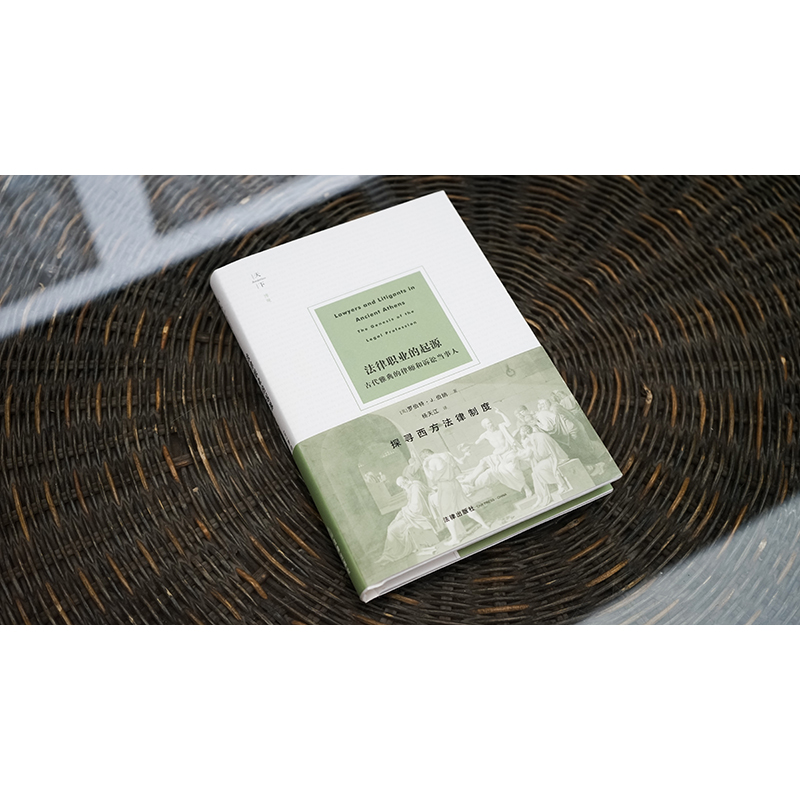法律职业的起源 古代雅典的律师和诉讼当事人 [正版]中法图 2024新 天下系列 法律职业的起源 古代雅典的律师和诉讼当高清大图