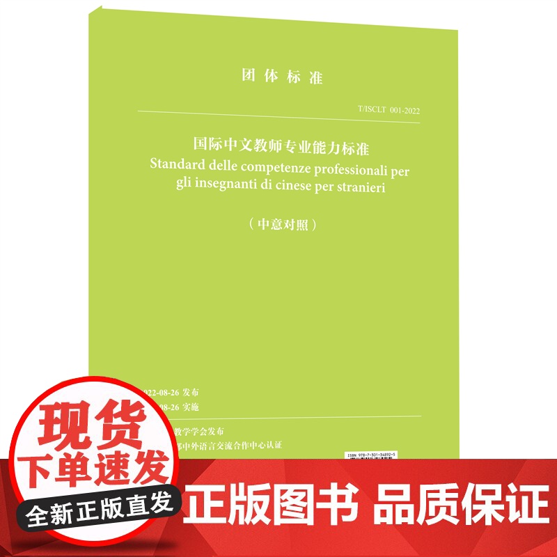 国际中文教师专业能力标准(中意对照)世界汉语教学学会高清大图