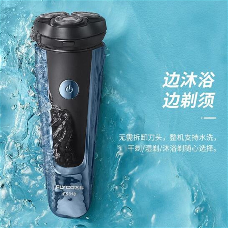 飞科FS318电动剃须刀全身水洗刮胡刀须刨USB充电式便携式