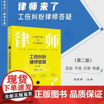 2024新版 律师来了 工伤纠纷律师答疑 第二版2版 温陈静 主编 法律出版社 zk