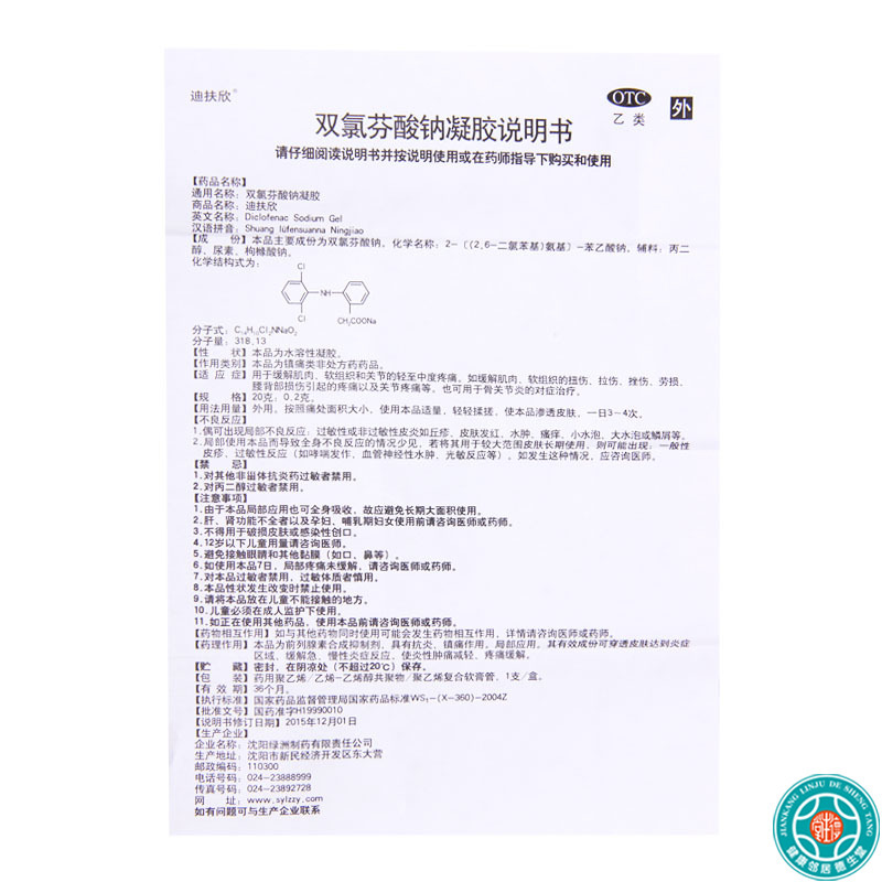 [10盒]迪扶欣 双氯芬酸钠凝胶 20g*1支/盒*10盒扭伤拉伤挫伤关节疼痛骨关节炎